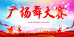 广场舞大赛
