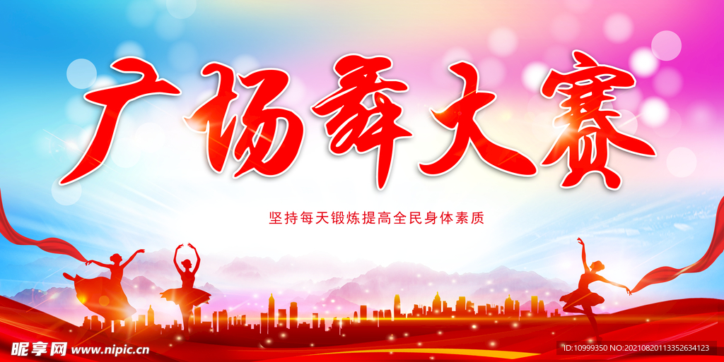 广场舞大赛