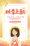 秋季上新