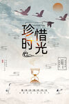 珍惜时间 