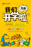 我们开学啦海报 