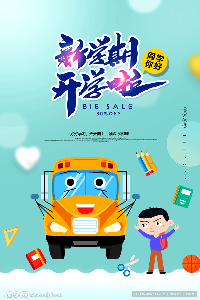 新学期开学啦