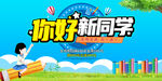 你好新同学