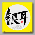 银耳毛笔字