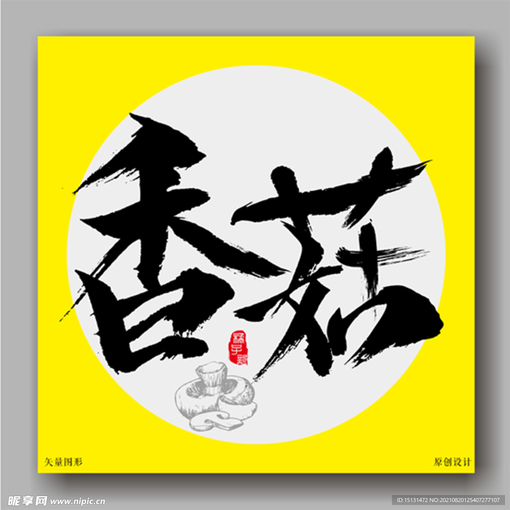 香菇毛笔字体