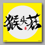 猴头菇毛笔字
