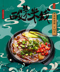 酸菜米线