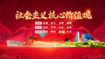 社会主义核心价值观