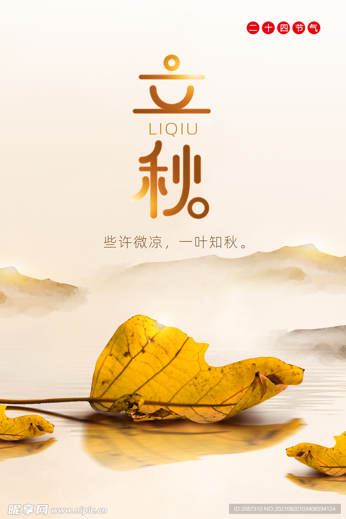 立秋