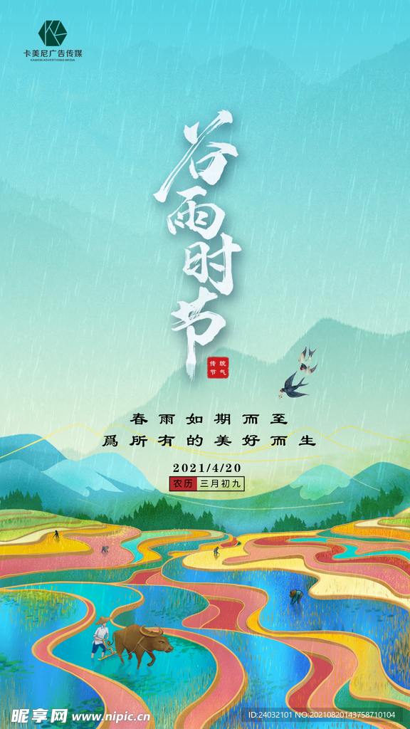 谷雨海报