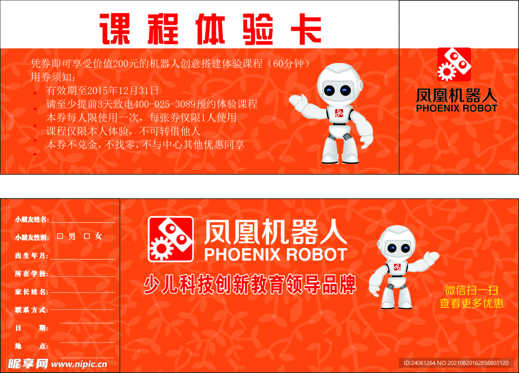 凤凰智能机器人课程体验卡