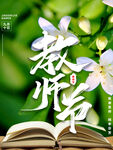教师节海报