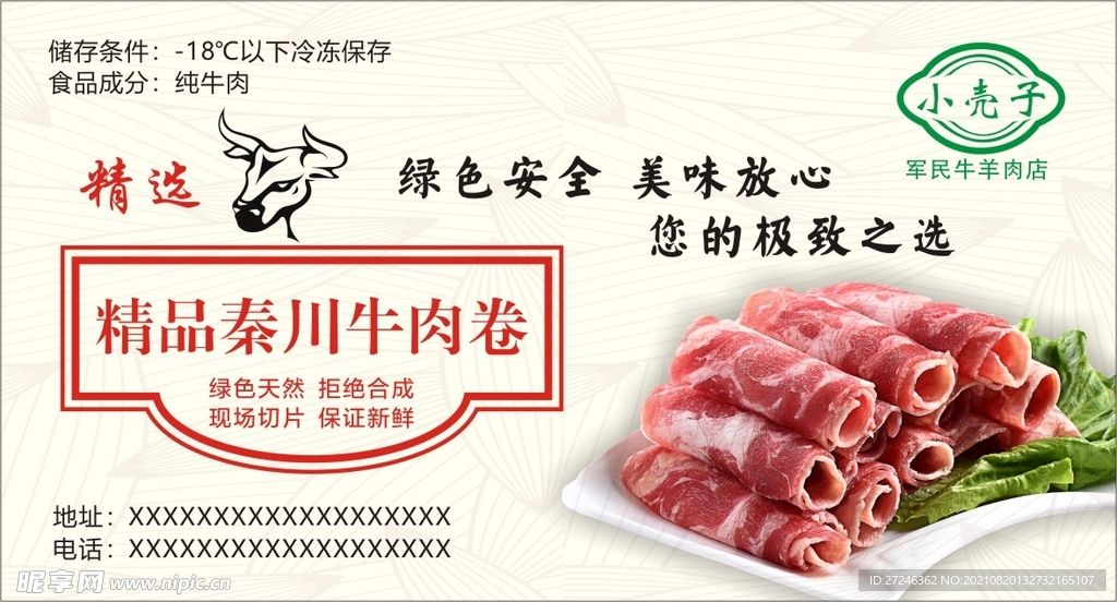 牛羊肉 不干胶 海报