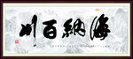 海纳百川书法字画