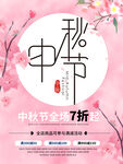 中秋节促销海报设计