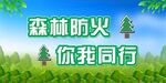 森林防火