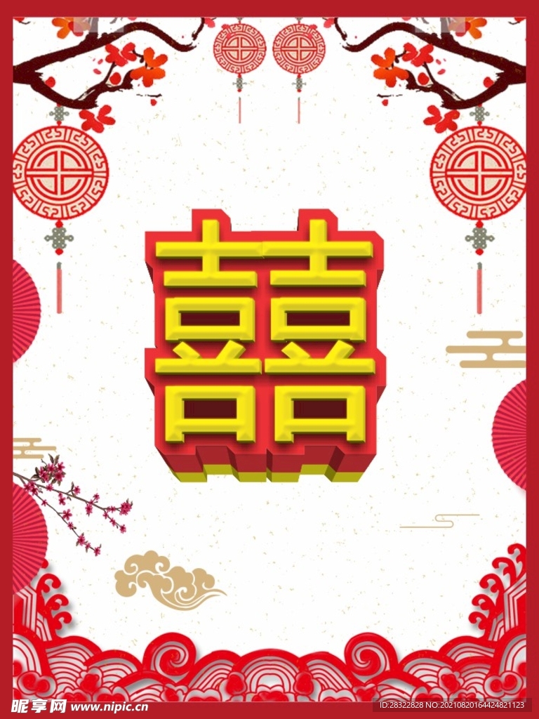 喜