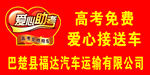 高考免费爱心接送车
