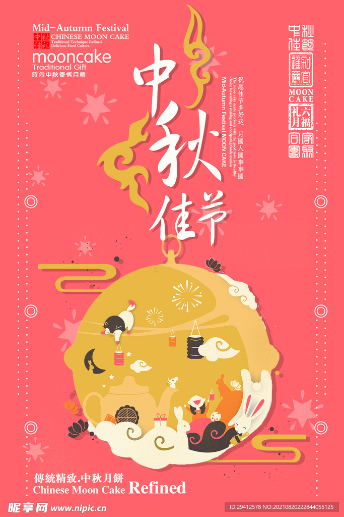 中秋海报