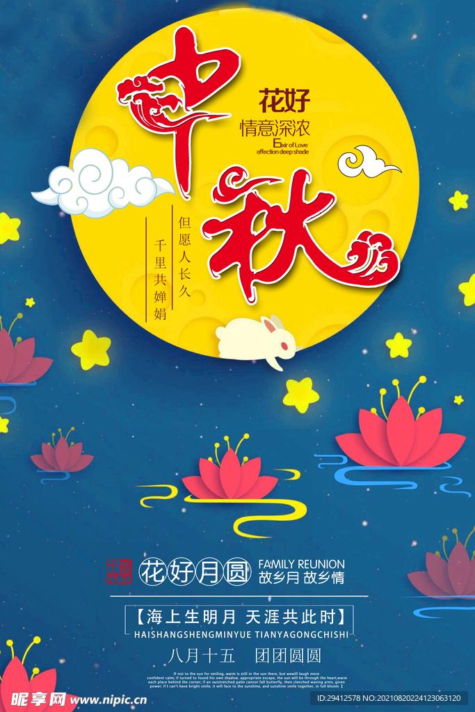 中秋海报