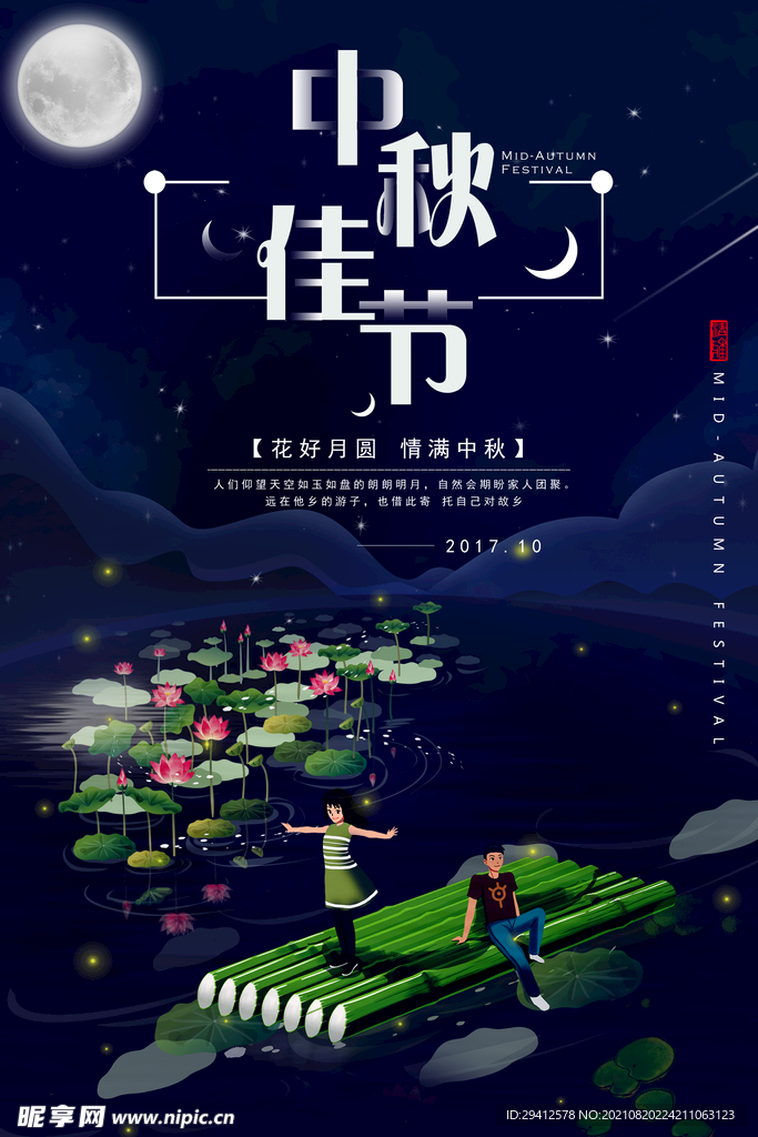 中秋海报