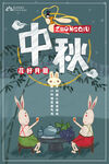 中秋海报