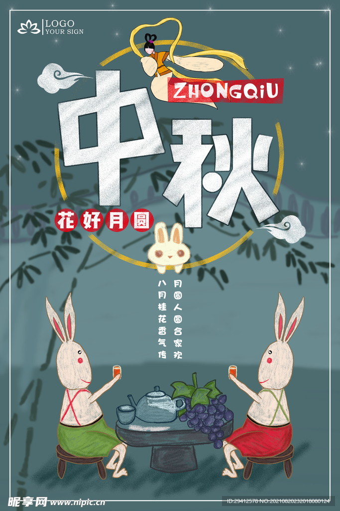 中秋海报