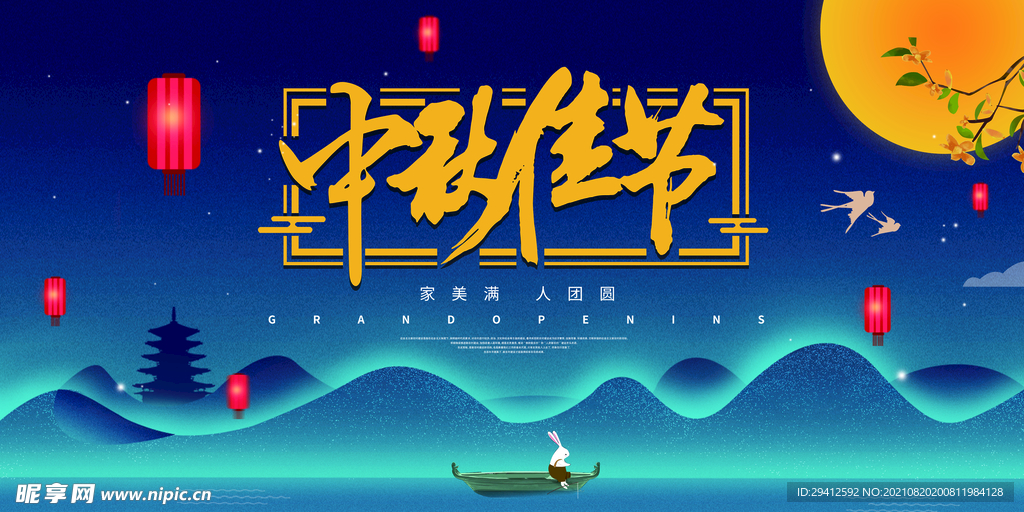 中秋节