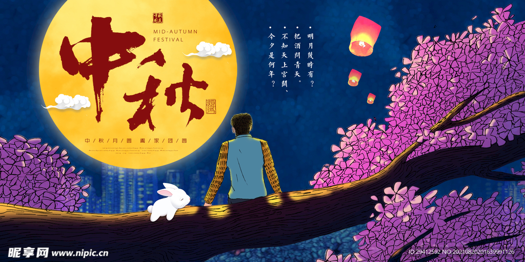 中秋节