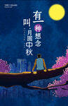 中秋节