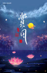 中秋节