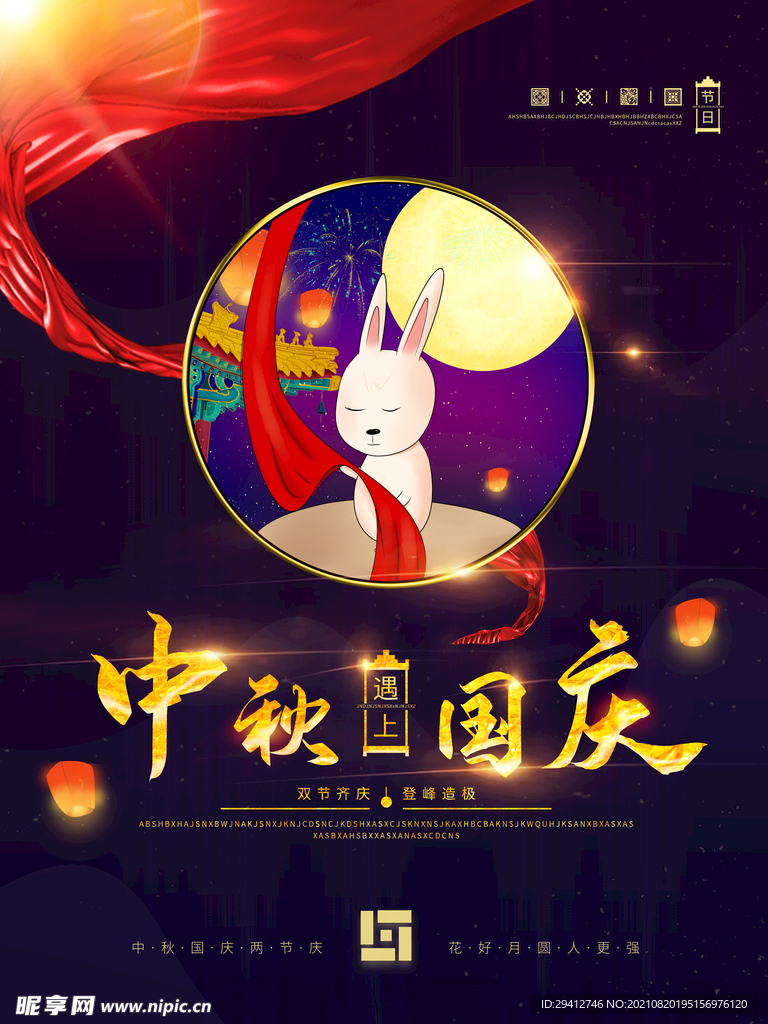 迎中秋庆国庆
