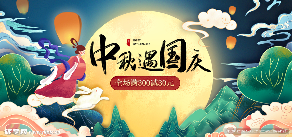 迎中秋庆国庆