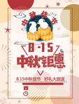 中秋月饼海报