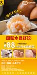固联水晶虾饺