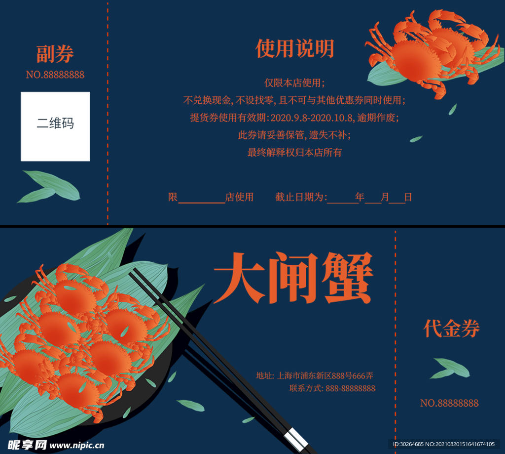 大闸蟹券 
