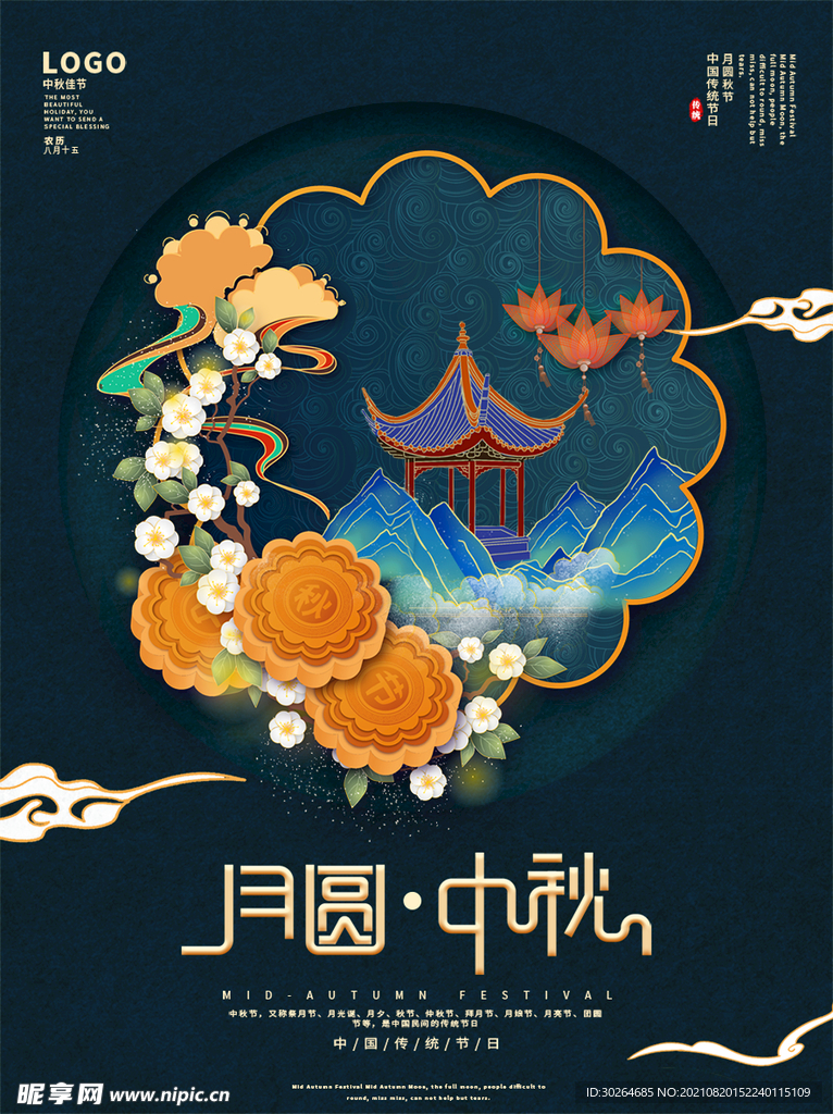 中秋  