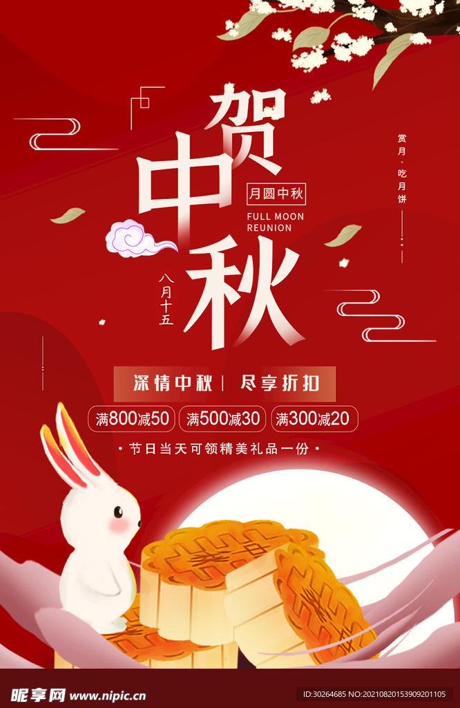 中秋 