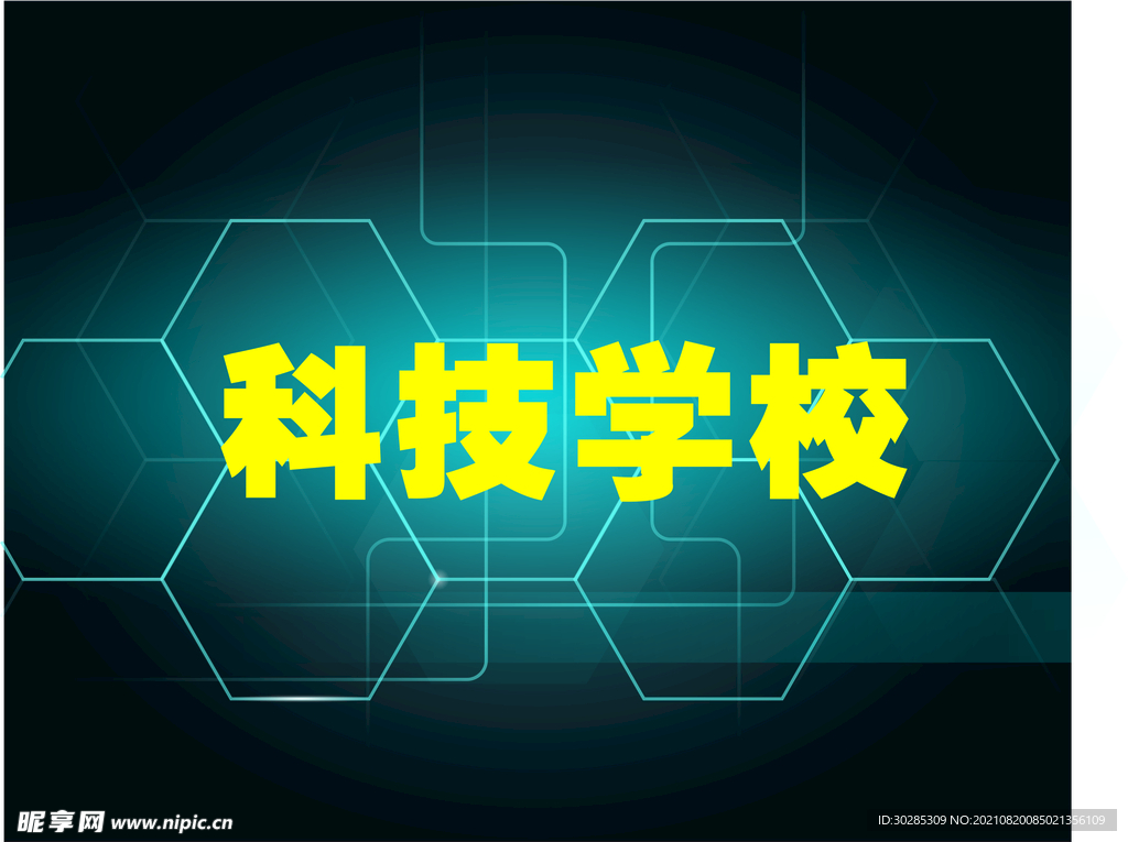 科技学校