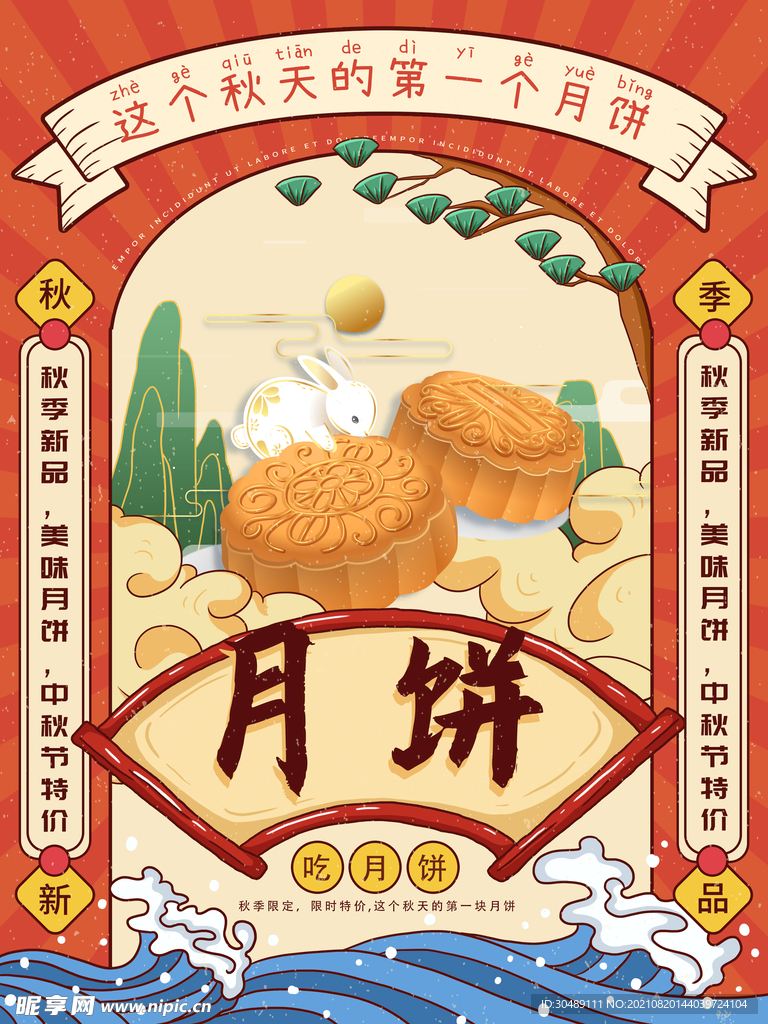 中秋月饼海报