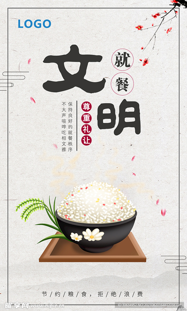 文明就餐宣传海报
