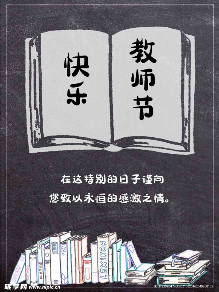 教师节快乐海报
