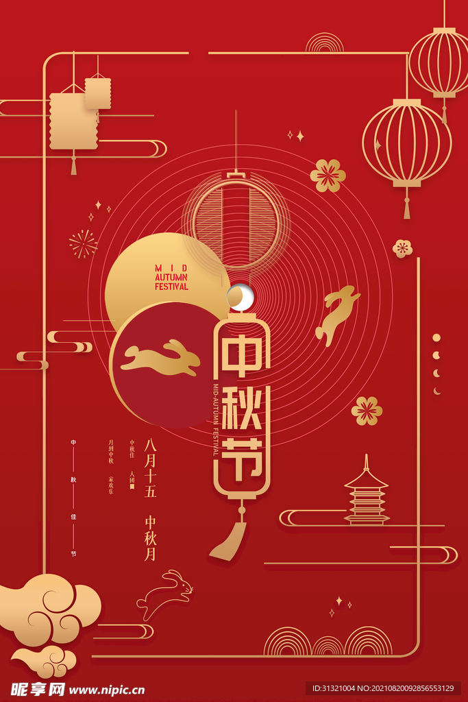 中秋节