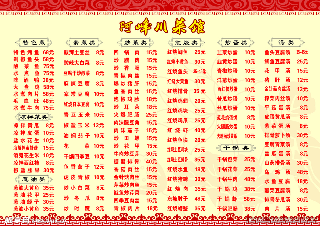饭店价目表