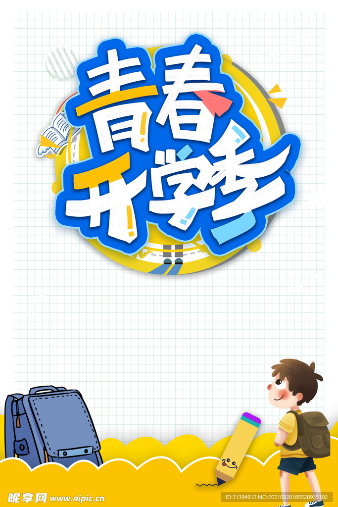 开学季