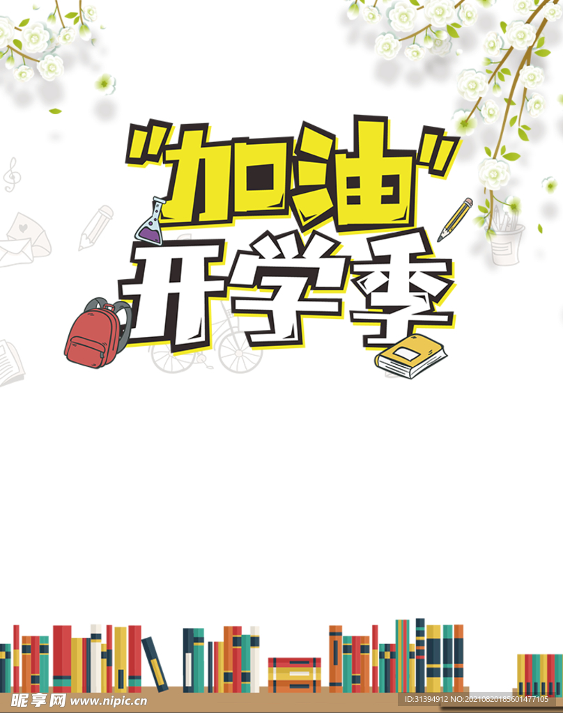 开学季