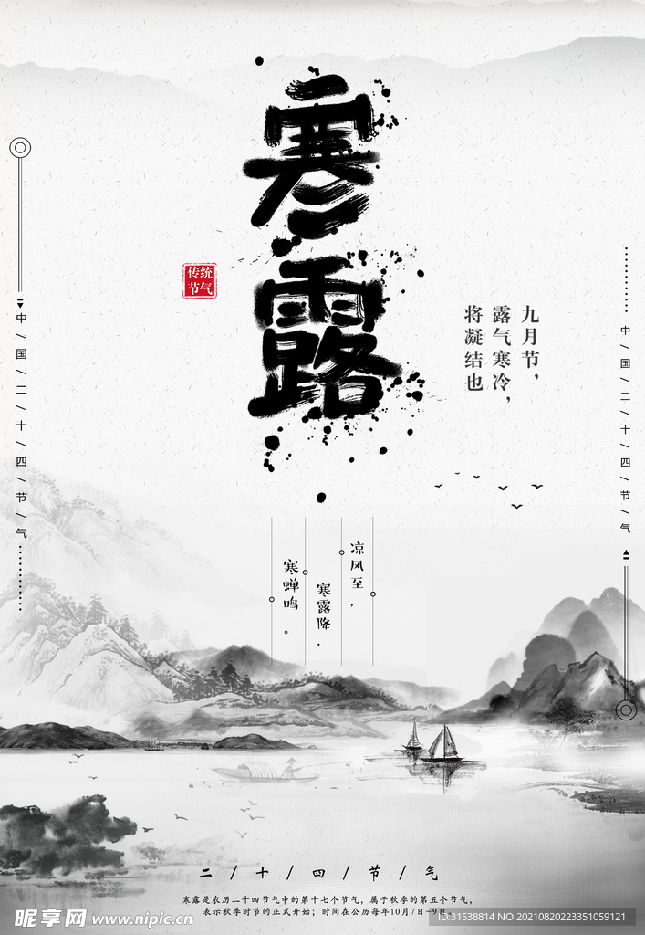 寒露
