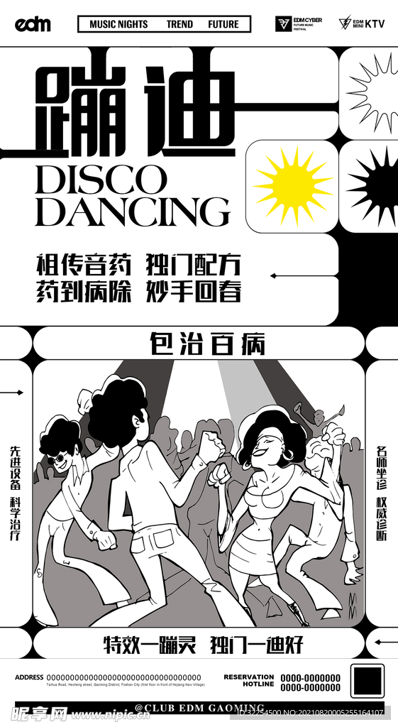 蹦迪海报 