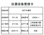 仪器设备管理卡