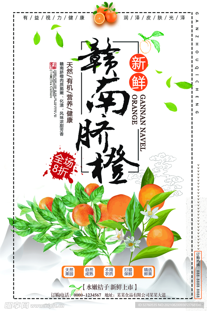 赣南脐橙海报PSD